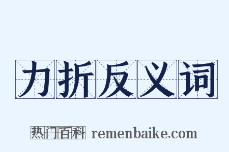 力折反义词是什么意思的图片